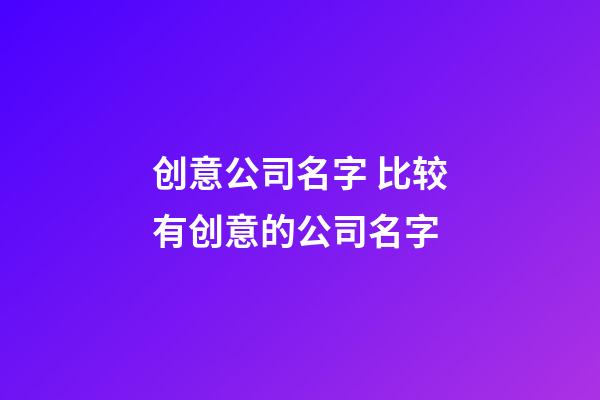 创意公司名字 比较有创意的公司名字-第1张-公司起名-玄机派